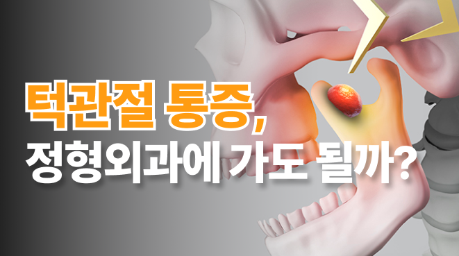 턱관절 통증, 정형외과에 가도 될까? 